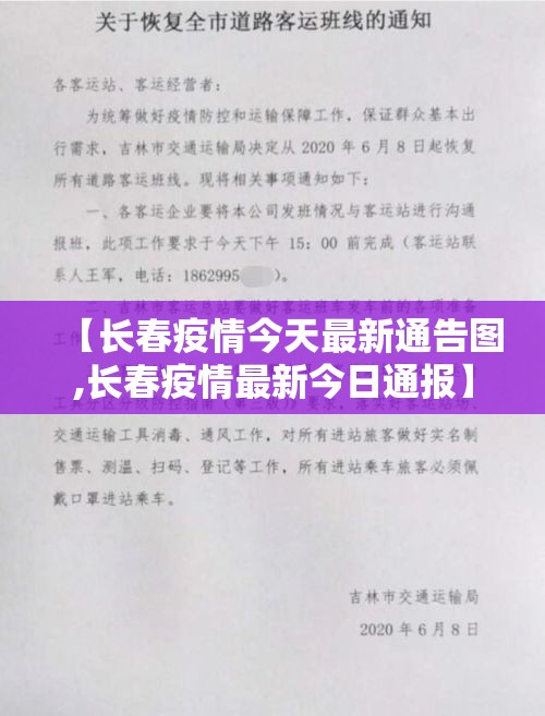 【长春疫情今天最新通告图,长春疫情最新今日通报】