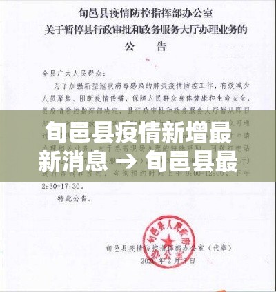 旬邑县疫情新增最新消息 → 旬邑县最新新闻