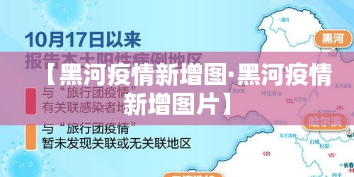 【黑河疫情新增图·黑河疫情新增图片】