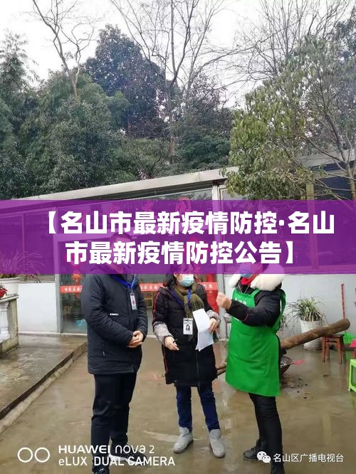 【名山市最新疫情防控·名山市最新疫情防控公告】