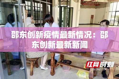 邵东创新疫情最新情况:邵东创新最新新闻 邵东创新疫情最新情况:邵东创新最新新闻
