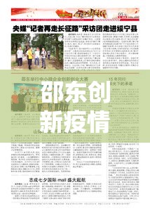 邵东创新疫情最新情况:邵东创新最新新闻 邵东创新疫情最新情况:邵东创新最新新闻