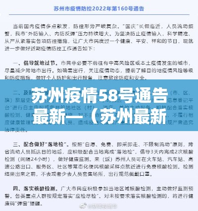苏州疫情58号通告最新—（苏州最新疫情防控通告8月份）