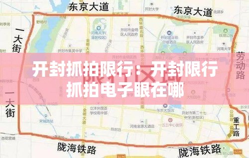 开封抓拍限行：开封限行抓拍电子眼在哪