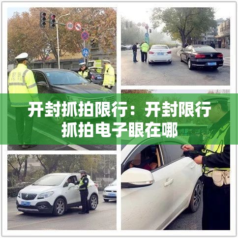 开封抓拍限行：开封限行抓拍电子眼在哪