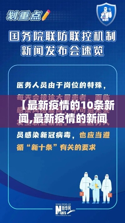 【最新疫情的10条新闻,最新疫情的新闻报道】