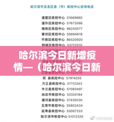 哈尔滨今日新增疫情—（哈尔滨今日新增病例情况）