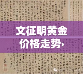 文征明黄金价格走势›文征明书画最高成交价8000多万元