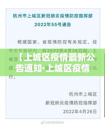 【上城区疫情最新公告通知·上城区疫情最新公告通知电话】