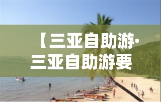 【三亚自助游·三亚自助游要多少钱】