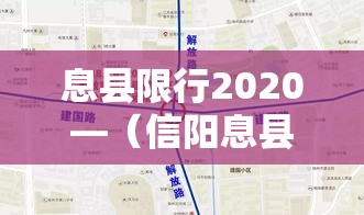 息县限行2020—（信阳息县限行）