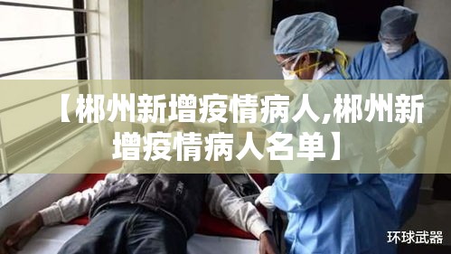 【郴州新增疫情病人,郴州新增疫情病人名单】
