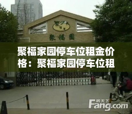 聚福家园停车位租金价格：聚福家园停车位租金价格查询