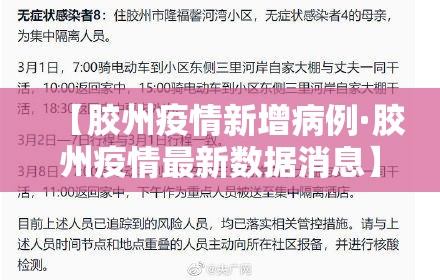 【胶州疫情新增病例·胶州疫情最新数据消息】