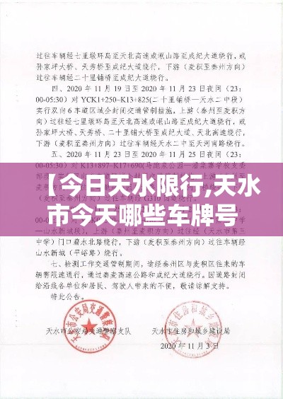 【今日天水限行,天水市今天哪些车牌号限行】