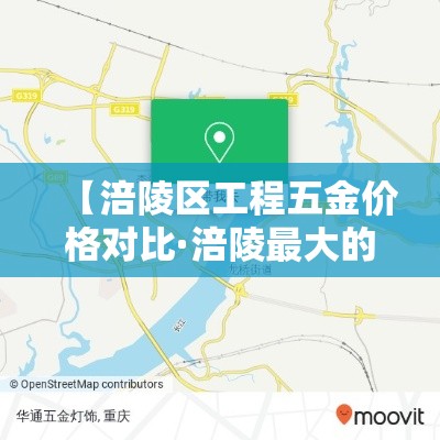 【涪陵区工程五金价格对比·涪陵最大的建材市场】