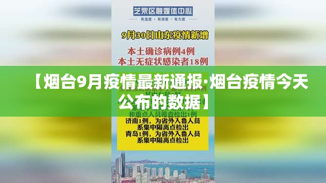 【烟台9月疫情最新通报·烟台疫情今天公布的数据】
