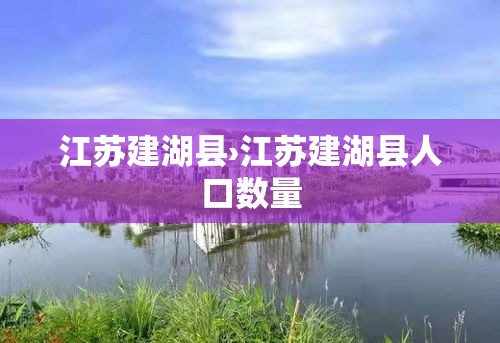 江苏建湖县›江苏建湖县人口数量