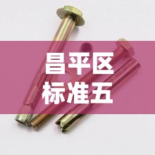 昌平区标准五金价格对比：昌平区标准五金价格对比查询