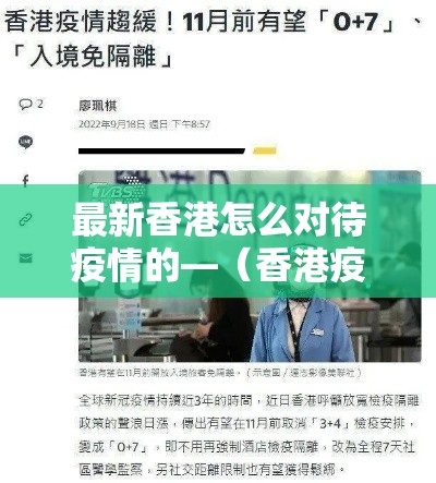 最新香港怎么对待疫情的—（香港疫情如何控制）
