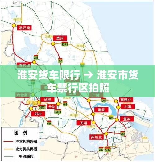 淮安货车限行 → 淮安市货车禁行区拍照