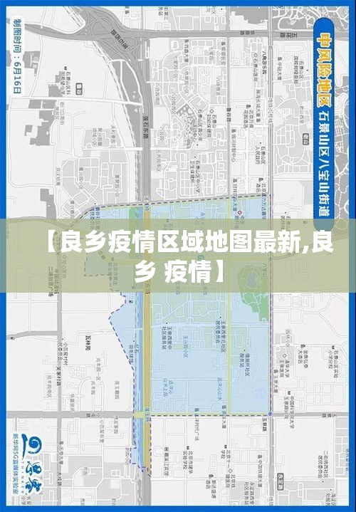 【良乡疫情区域地图最新,良乡 疫情】