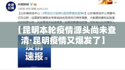 【昆明本轮疫情源头尚未查清·昆明疫情又爆发了】