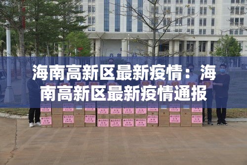 海南高新区最新疫情：海南高新区最新疫情通报