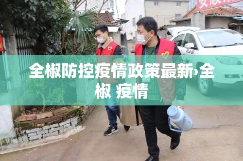 全椒防控疫情政策最新›全椒 疫情