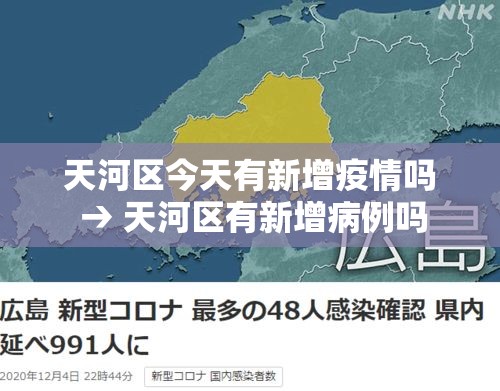 天河区今天有新增疫情吗 → 天河区有新增病例吗