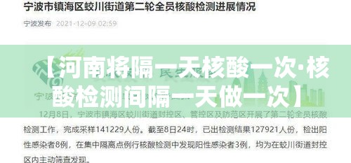 【河南将隔一天核酸一次·核酸检测间隔一天做一次】