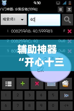 辅助神器“开心十三张究竟有挂吗”(作弊)辅助透视教程