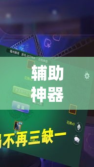 辅助神器“开心十三张究竟有挂吗	”(作弊)辅助透视教程