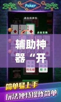 辅助神器“开心十三张究竟有挂吗”(作弊)辅助透视教程