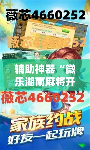 辅助神器“微乐湖南麻将开挂下载最新版”分享用挂教程