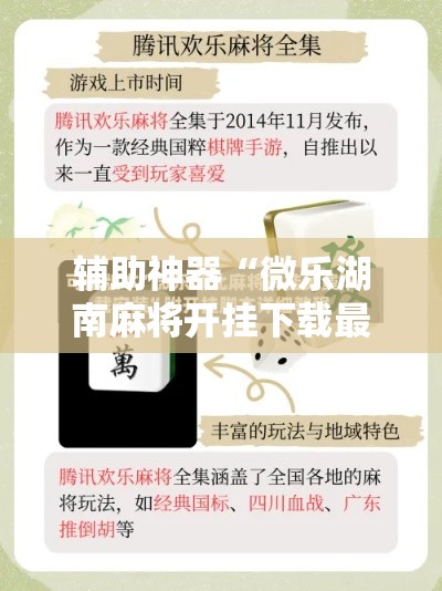 辅助神器“微乐湖南麻将开挂下载最新版”分享用挂教程