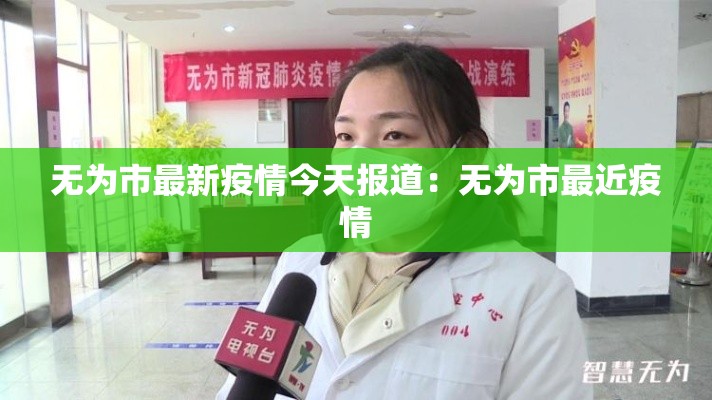 无为市最新疫情今天报道：无为市最近疫情