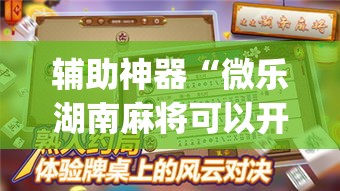 辅助神器“微乐湖南麻将可以开挂吗”专业师傅带你一起了解(确实有挂