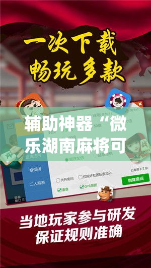 辅助神器“微乐湖南麻将可以开挂吗”专业师傅带你一起了解(确实有挂