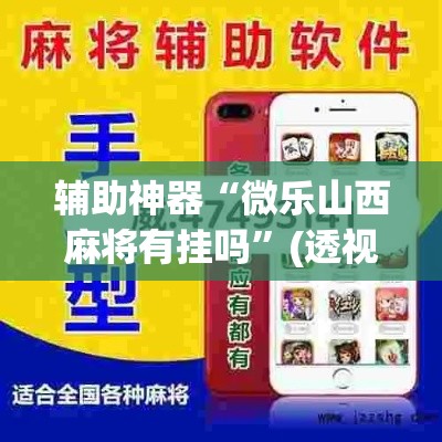 辅助神器“微乐山西麻将有挂吗”(透视)其实确实有挂