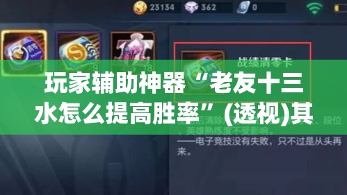 玩家辅助神器“老友十三水怎么提高胜率”(透视)其实确实有挂
