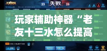 玩家辅助神器“老友十三水怎么提高胜率	”(透视)其实确实有挂