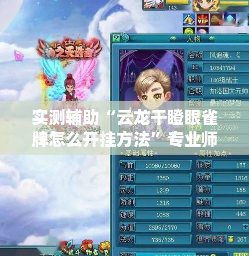 实测辅助“云龙干瞪眼雀牌怎么开挂方法	”专业师傅带你一起了解(确实有挂