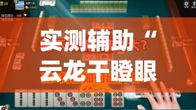 实测辅助“云龙干瞪眼雀牌怎么开挂方法	”专业师傅带你一起了解(确实有挂