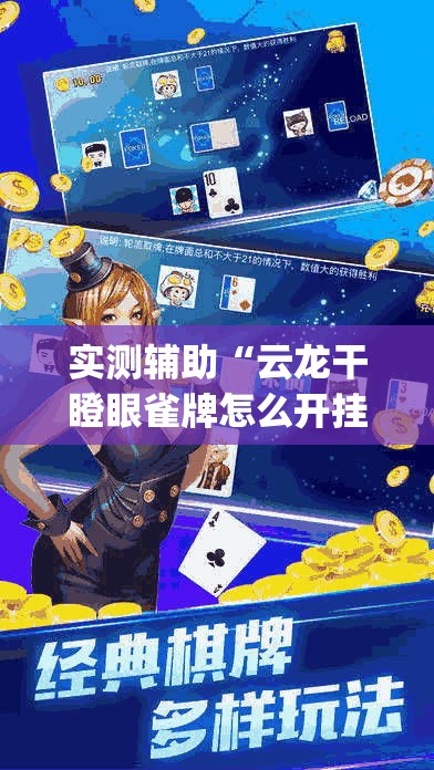 实测辅助“云龙干瞪眼雀牌怎么开挂方法	”专业师傅带你一起了解(确实有挂