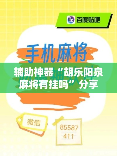 辅助神器“胡乐阳泉麻将有挂吗	”分享用挂教程