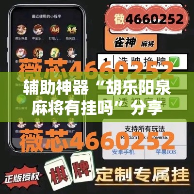 辅助神器“胡乐阳泉麻将有挂吗	”分享用挂教程
