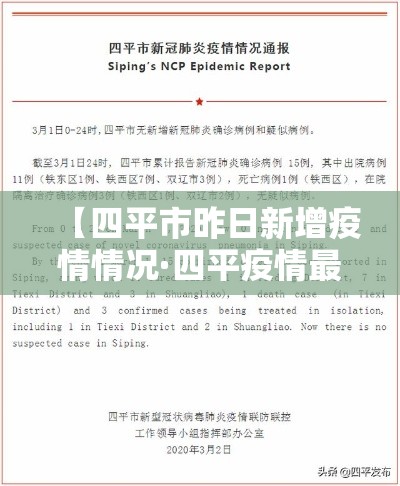 【四平市昨日新增疫情情况·四平疫情最新消息今天新增病例】