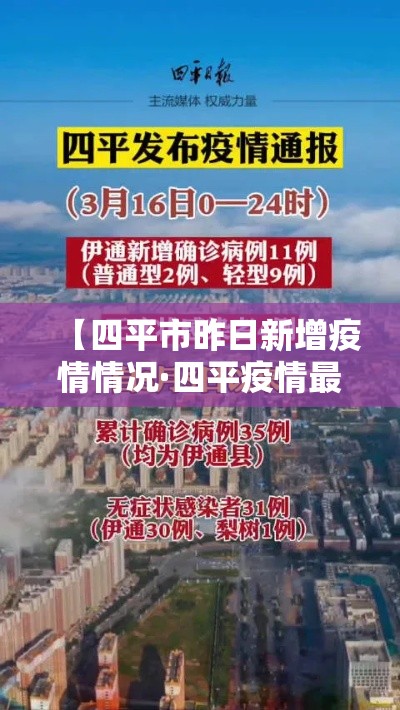 【四平市昨日新增疫情情况·四平疫情最新消息今天新增病例】