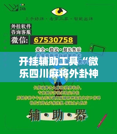 开挂辅助工具“微乐四川麻将外卦神器下载”分享用挂教程